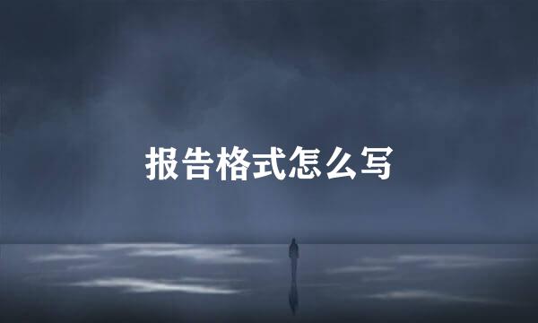 报告格式怎么写