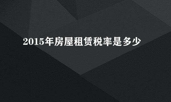 2015年房屋租赁税率是多少
