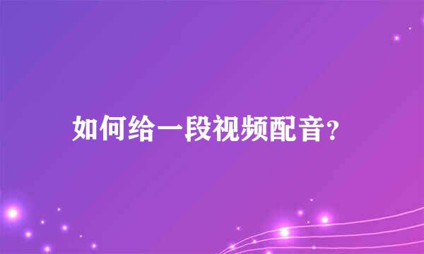 如何给一段视频配音？