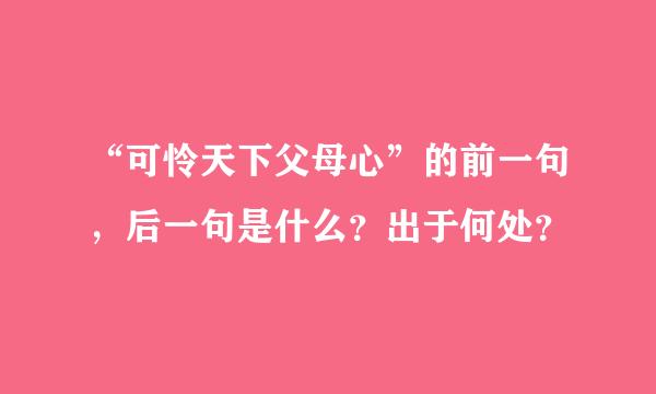 “可怜天下父母心”的前一句，后一句是什么？出于何处？