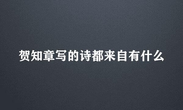贺知章写的诗都来自有什么