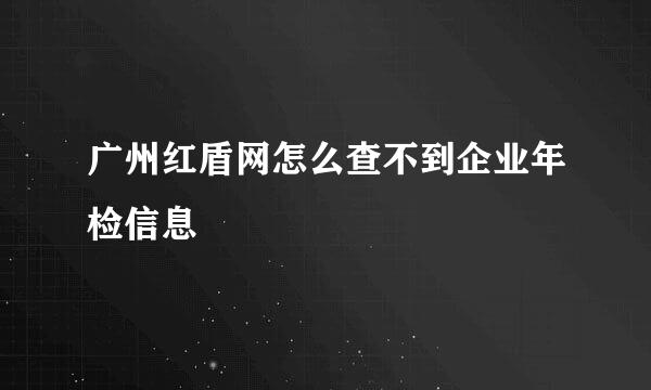 广州红盾网怎么查不到企业年检信息