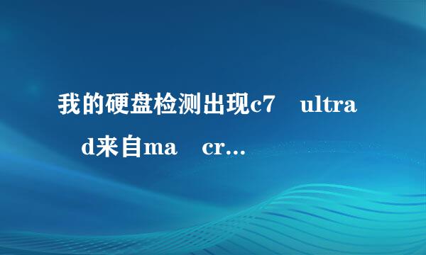 我的硬盘检测出现c7 ultra d来自ma crc 错误计数，什么问题，怎么解决，问题大么？
