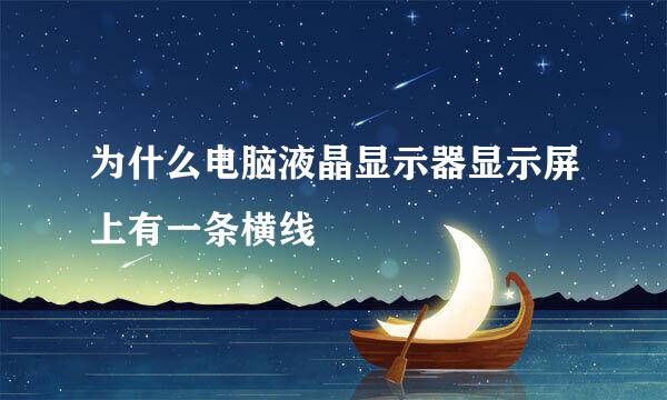 为什么电脑液晶显示器显示屏上有一条横线