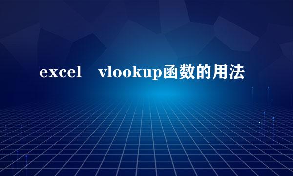 excel vlookup函数的用法