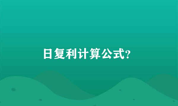 日复利计算公式？