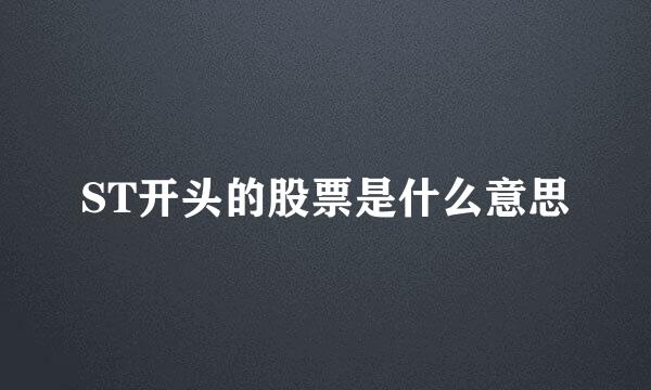 ST开头的股票是什么意思
