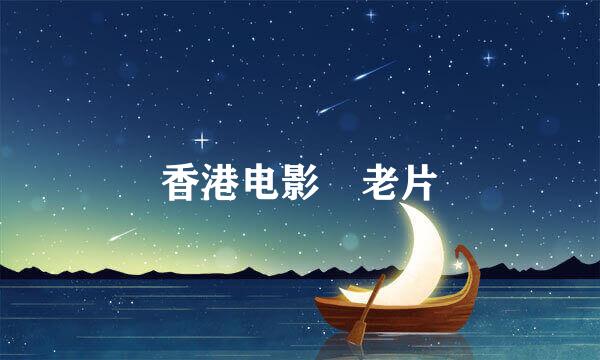 香港电影 老片
