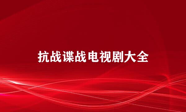抗战谍战电视剧大全
