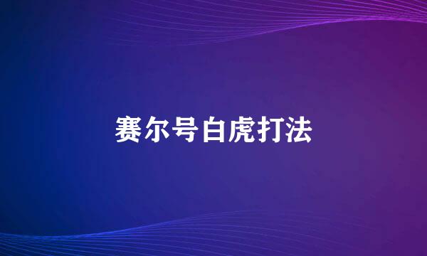 赛尔号白虎打法
