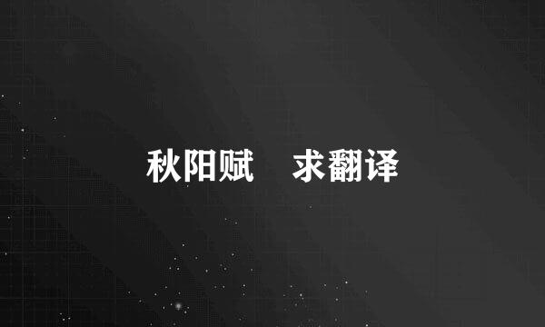 秋阳赋 求翻译