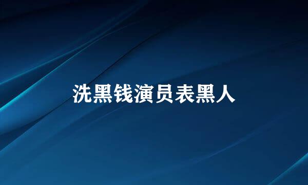 洗黑钱演员表黑人