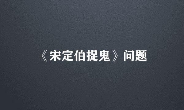 《宋定伯捉鬼》问题