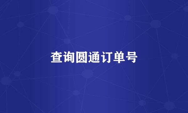 查询圆通订单号
