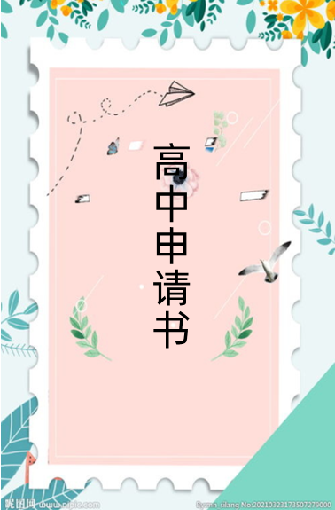 高中学来自生会申请书范文
