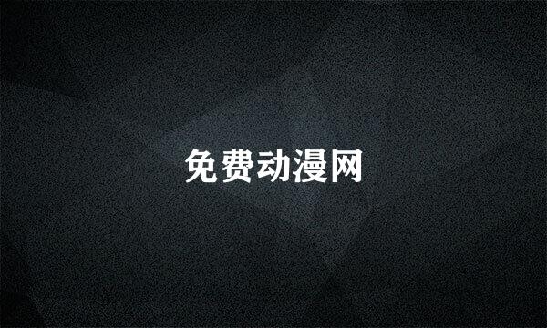 免费动漫网