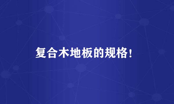 复合木地板的规格！