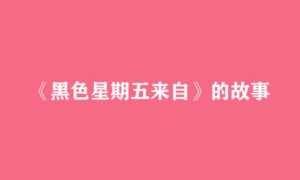 《黑色星期五来自》的故事