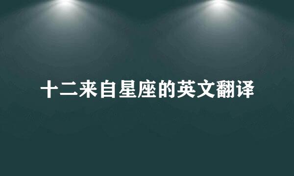 十二来自星座的英文翻译