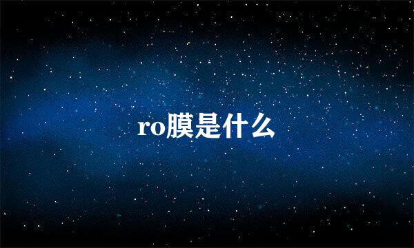 ro膜是什么