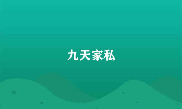 九天家私
