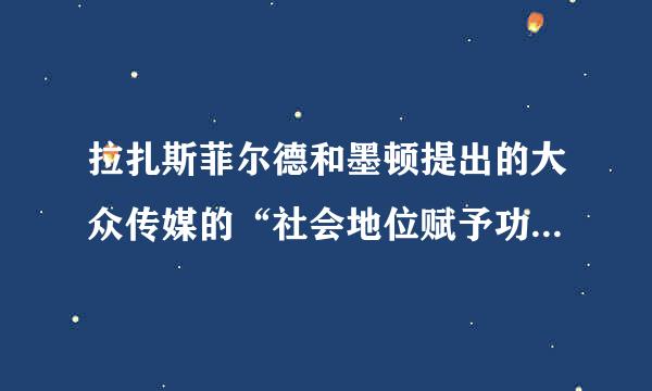 拉扎斯菲尔德和墨顿提出的大众传媒的“社会地位赋予功能”这一概念，英文原文是怎么说的？