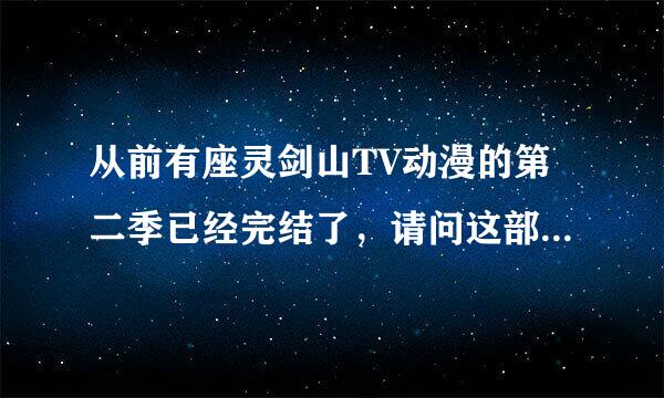 从前有座灵剑山TV动漫的第二季已经完结了，请问这部动漫的第三季什么时候播出呀？