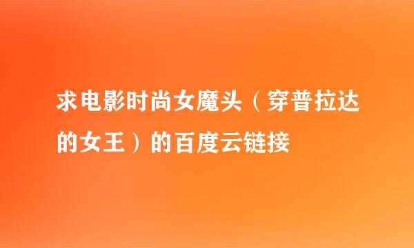 求电影时尚女魔头（穿普拉达的女王）的百度云链接