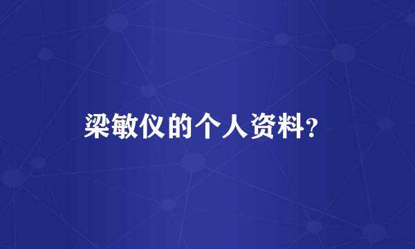 梁敏仪的个人资料？