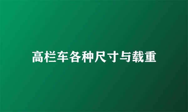 高栏车各种尺寸与载重