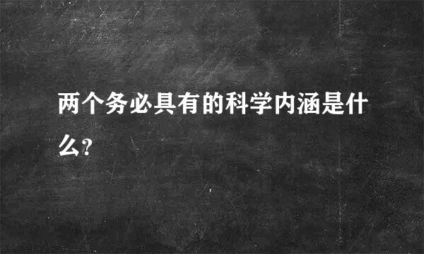 两个务必具有的科学内涵是什么？