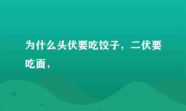 为什么头伏要吃饺子，二伏要吃面，