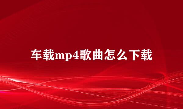 车载mp4歌曲怎么下载