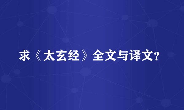 求《太玄经》全文与译文？