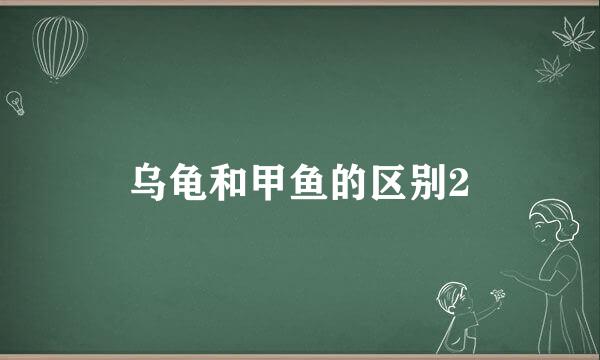 乌龟和甲鱼的区别2