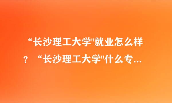 “长沙理工大学