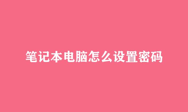 笔记本电脑怎么设置密码