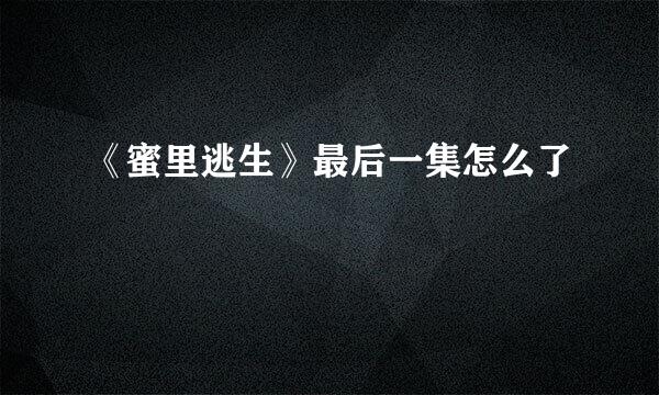 《蜜里逃生》最后一集怎么了