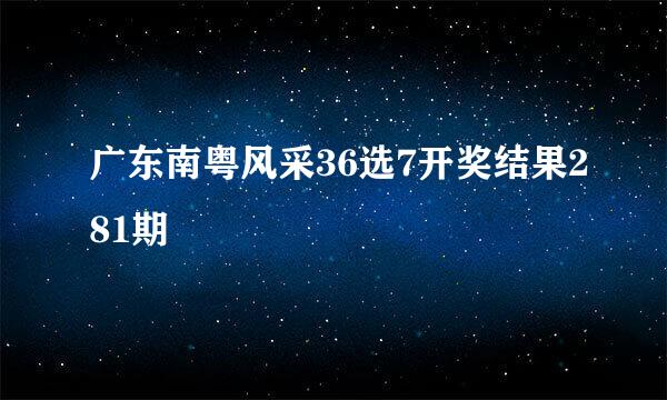 广东南粤风采36选7开奖结果281期