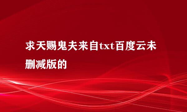 求天赐鬼夫来自txt百度云未删减版的