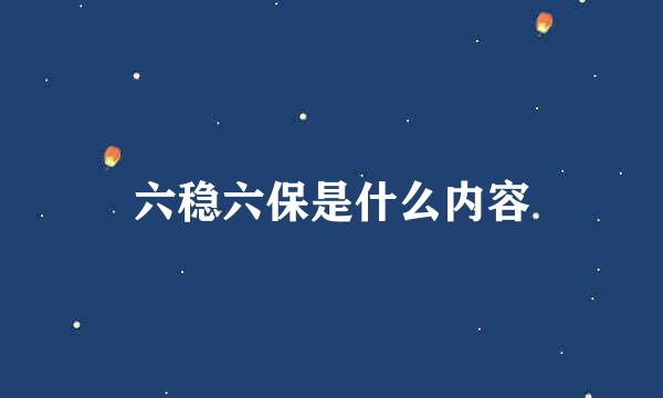 六稳六保是什么内容