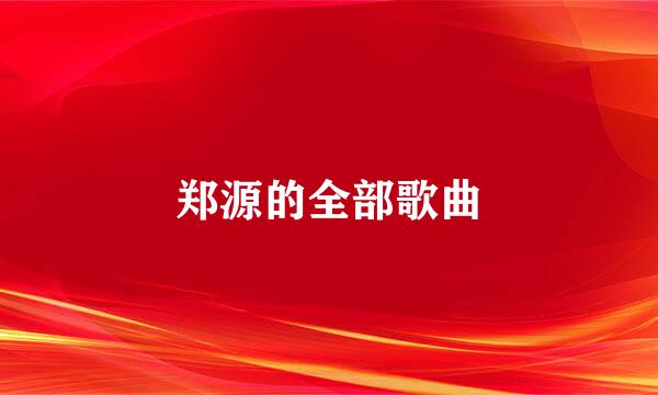 郑源的全部歌曲