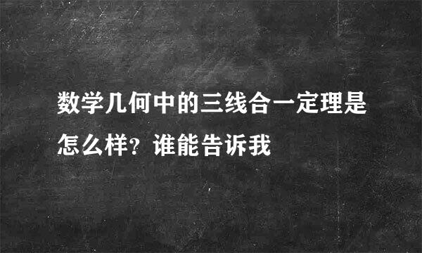 数学几何中的三线合一定理是怎么样？谁能告诉我