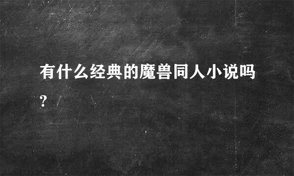 有什么经典的魔兽同人小说吗?