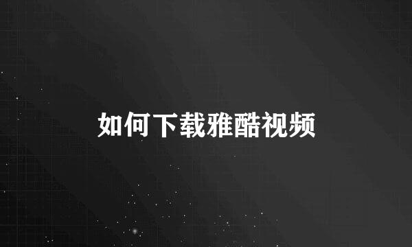 如何下载雅酷视频