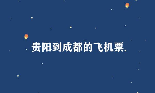 贵阳到成都的飞机票