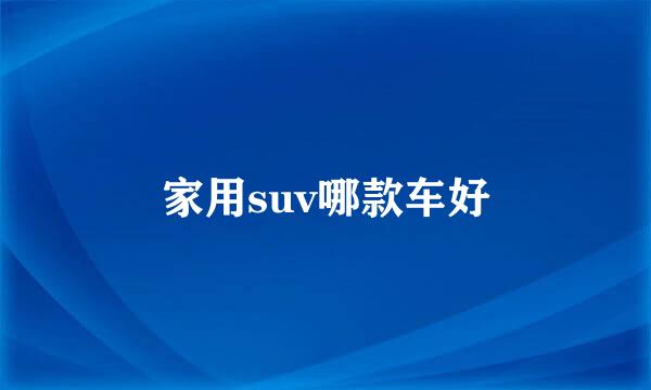家用suv哪款车好