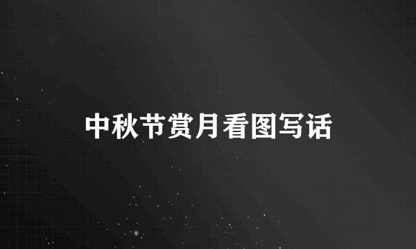 中秋节赏月看图写话