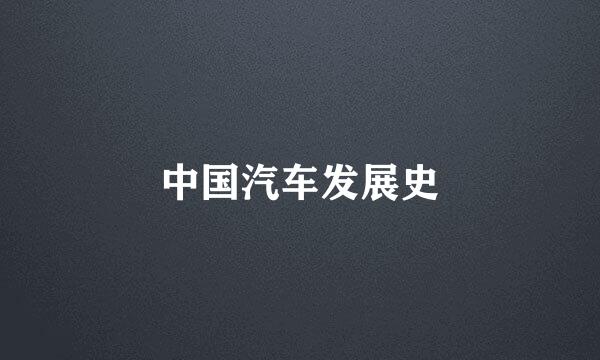中国汽车发展史
