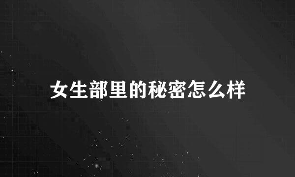 女生部里的秘密怎么样